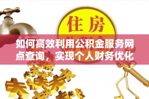 屯溪如何高效利用公积金服务网点查询，实现个人财务优化