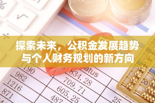 屯溪探索未来，公积金发展趋势与个人财务规划的新方向