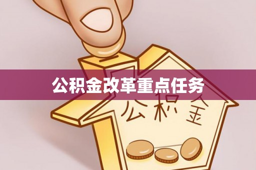 屯溪公积金改革重点任务