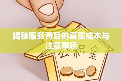 屯溪揭秘服务背后的真实成本与注意事项