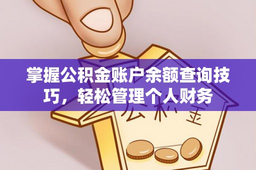屯溪掌握公积金账户余额查询技巧，轻松管理个人财务