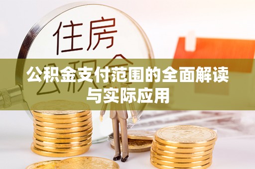屯溪公积金支付范围的全面解读与实际应用