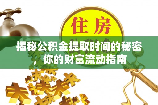 屯溪揭秘公积金提取时间的秘密，你的财富流动指南