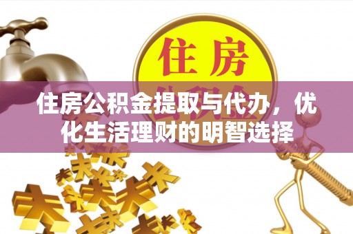 屯溪住房公积金提取与代办，优化生活理财的明智选择