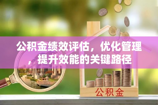 屯溪公积金绩效评估，优化管理，提升效能的关键路径