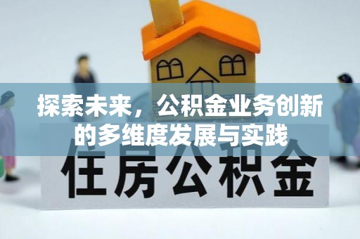 屯溪探索未来，公积金业务创新的多维度发展与实践