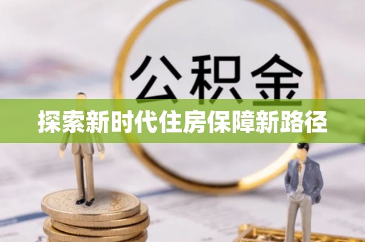 屯溪探索新时代住房保障新路径