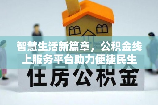 屯溪智慧生活新篇章，公积金线上服务平台助力便捷民生