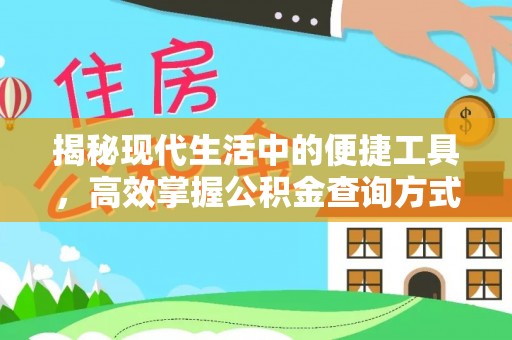 屯溪揭秘现代生活中的便捷工具，高效掌握公积金查询方式