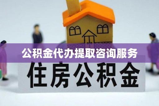 屯溪公积金代办提取咨询服务