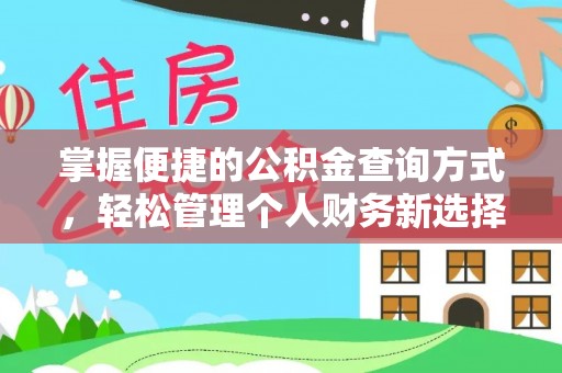 屯溪掌握便捷的公积金查询方式，轻松管理个人财务新选择