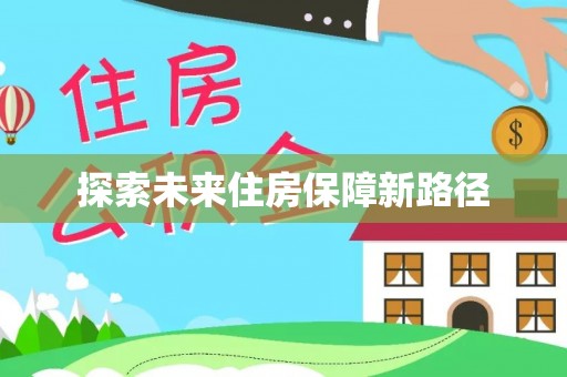 屯溪探索未来住房保障新路径