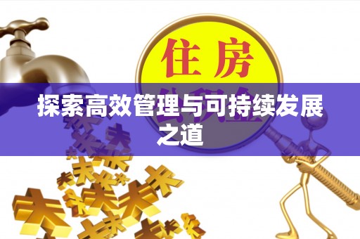 屯溪探索高效管理与可持续发展之道
