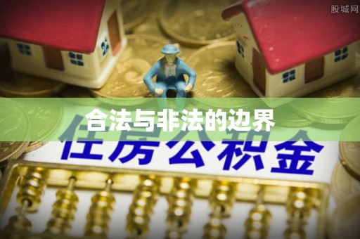 屯溪合法与非法的边界