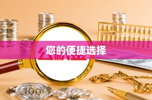 屯溪您的便捷选择