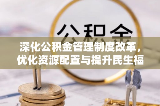 屯溪深化公积金管理制度改革，优化资源配置与提升民生福祉