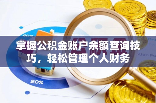 屯溪掌握公积金账户余额查询技巧，轻松管理个人财务