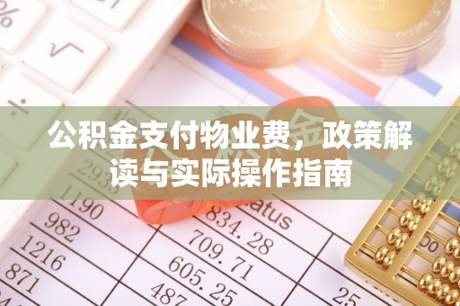 屯溪公积金支付物业费，政策解读与实际操作指南
