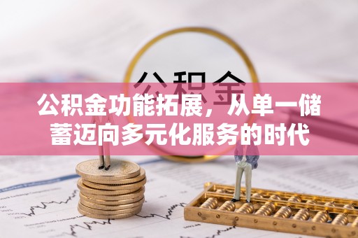 屯溪公积金功能拓展，从单一储蓄迈向多元化服务的时代