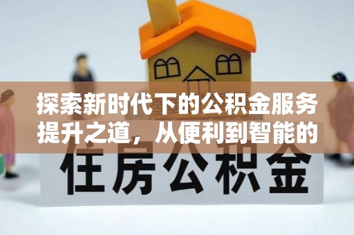 屯溪探索新时代下的公积金服务提升之道，从便利到智能的全面升级