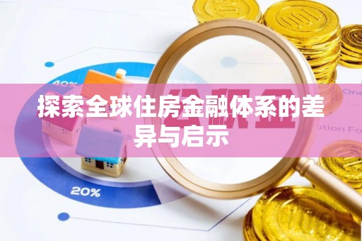 屯溪探索全球住房金融体系的差异与启示
