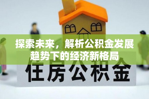 屯溪探索未来，解析公积金发展趋势下的经济新格局