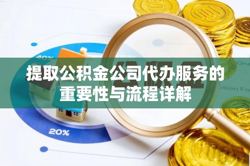 屯溪提取公积金公司代办服务的重要性与流程详解