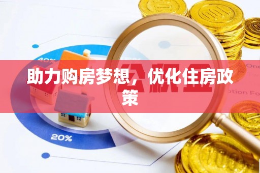 屯溪助力购房梦想，优化住房政策