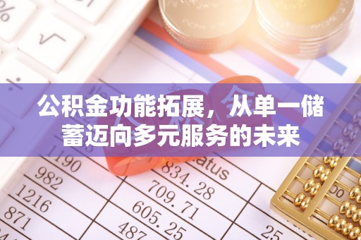 屯溪公积金功能拓展，从单一储蓄迈向多元服务的未来