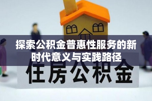 屯溪探索公积金普惠性服务的新时代意义与实践路径