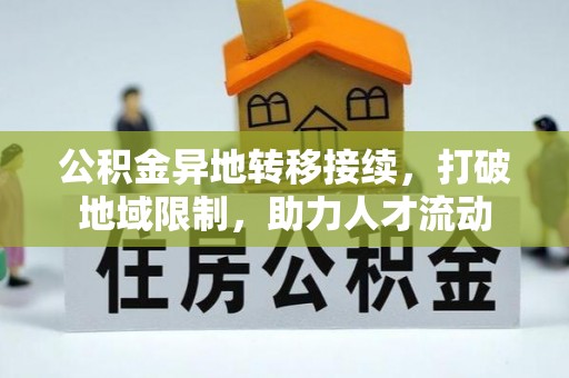 屯溪公积金异地转移接续，打破地域限制，助力人才流动
