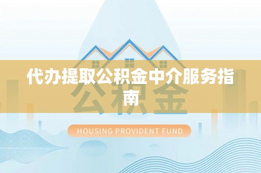 屯溪代办提取公积金中介服务指南