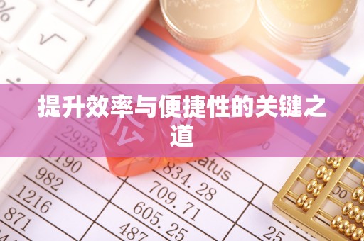 屯溪提升效率与便捷性的关键之道