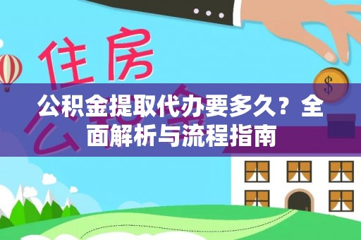 屯溪公积金提取代办要多久？全面解析与流程指南