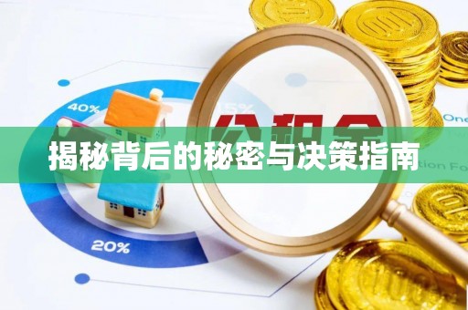 屯溪揭秘背后的秘密与决策指南