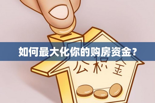 屯溪如何最大化你的购房资金？