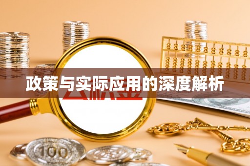 屯溪政策与实际应用的深度解析
