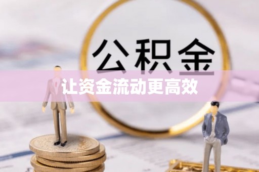 屯溪让资金流动更高效