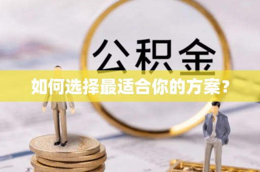 屯溪如何选择最适合你的方案？