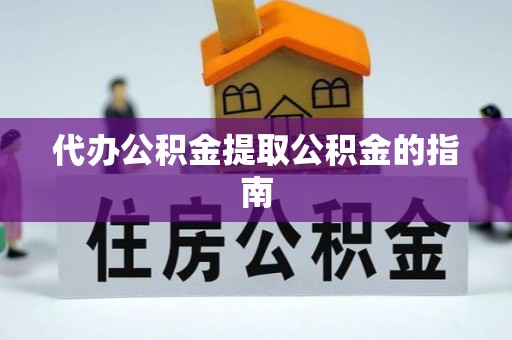 屯溪代办公积金提取公积金的指南