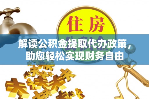 屯溪解读公积金提取代办政策，助您轻松实现财务自由