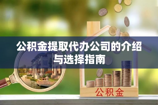屯溪公积金提取代办公司的介绍与选择指南