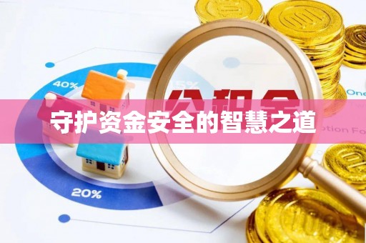 屯溪守护资金安全的智慧之道