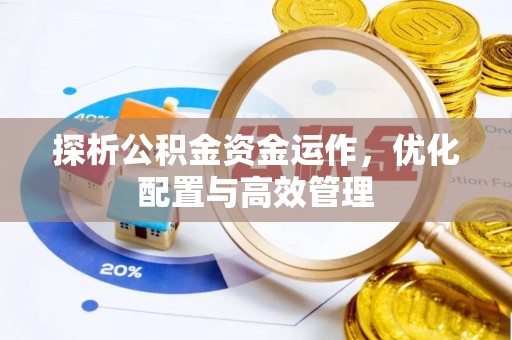 屯溪探析公积金资金运作，优化配置与高效管理