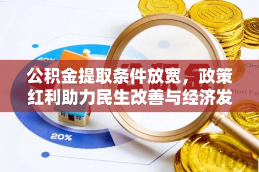 屯溪公积金提取条件放宽，政策红利助力民生改善与经济发展