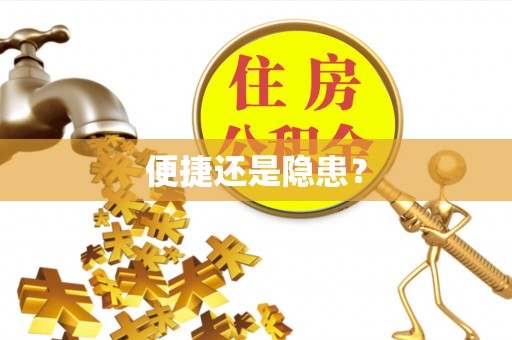 屯溪便捷还是隐患？