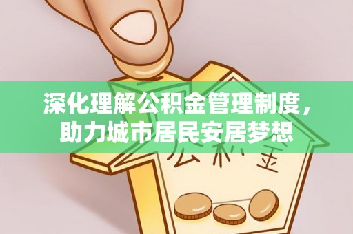 屯溪深化理解公积金管理制度，助力城市居民安居梦想