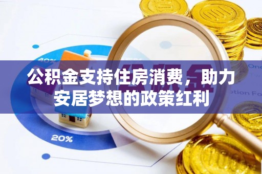 屯溪公积金支持住房消费，助力安居梦想的政策红利