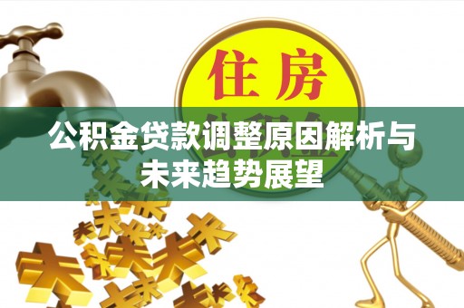 屯溪公积金贷款调整原因解析与未来趋势展望