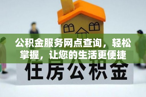 屯溪公积金服务网点查询，轻松掌握，让您的生活更便捷